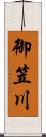 御笠川 Scroll