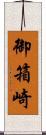 御箱崎 Scroll