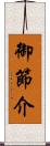 御節介 Scroll
