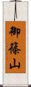 御篠山 Scroll