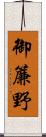 御簾野 Scroll