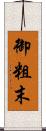 御粗末 Scroll