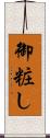 御粧し Scroll