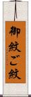 御紋 Scroll