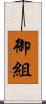 御組 Scroll