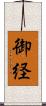 御経 Scroll
