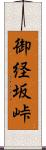 御経坂峠 Scroll