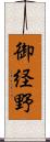 御経野 Scroll