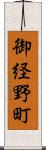 御経野町 Scroll