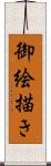 御絵描き Scroll