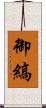 御縞 Scroll