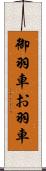 御羽車 Scroll