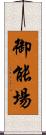 御能場 Scroll