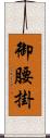 御腰掛 Scroll