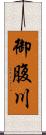 御腹川 Scroll