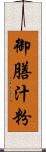 御膳汁粉 Scroll