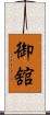 御舘 Scroll