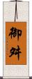 御舛 Scroll
