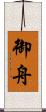 御舟 Scroll