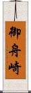 御舟崎 Scroll