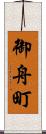 御舟町 Scroll