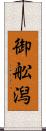 御舩潟 Scroll