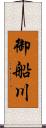 御船川 Scroll