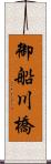 御船川橋 Scroll