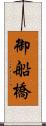 御船橋 Scroll