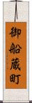 御船蔵町 Scroll