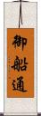 御船通 Scroll