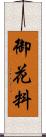 御花料 Scroll