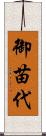御苗代 Scroll