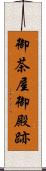 御茶屋御殿跡 Scroll