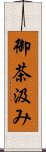 御茶汲み Scroll