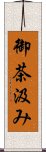 御茶汲み Scroll