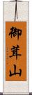 御茸山 Scroll