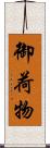 御荷物 Scroll