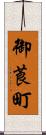 御莨町 Scroll