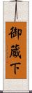御蔵下 Scroll