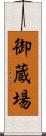 御蔵場 Scroll