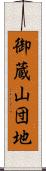 御蔵山団地 Scroll