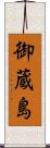 御蔵島 Scroll