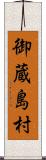 御蔵島村 Scroll