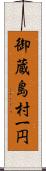 御蔵島村一円 Scroll