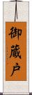 御蔵戸 Scroll