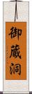 御蔵洞 Scroll