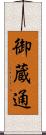 御蔵通 Scroll