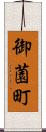 御薗町 Scroll