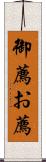 御薦 Scroll